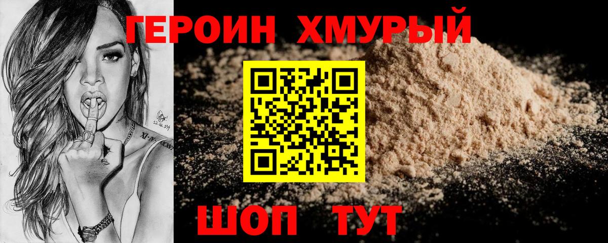 ГЕРОИН  Героин VHQ  Вход с VPN  Рославль 